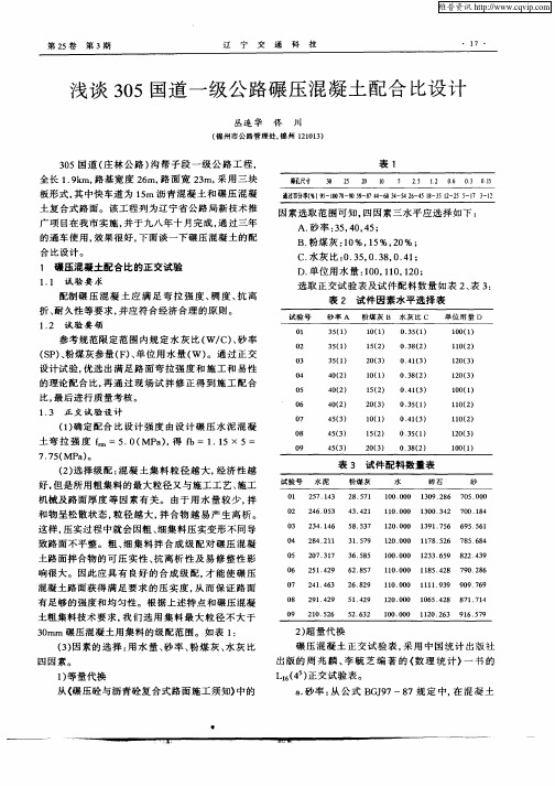 浅谈305国道一级公路碾压混凝土配合比设计