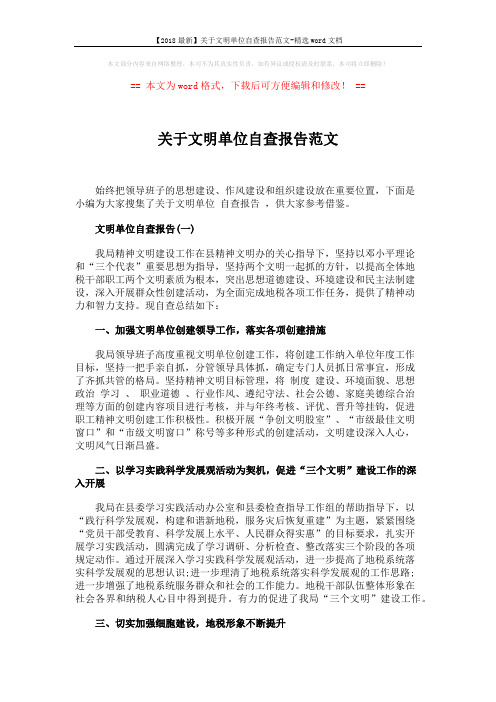 【2018最新】关于文明单位自查报告范文-精选word文档 (6页)