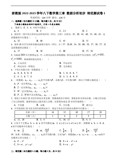 浙教版2022-2023学年八下数学第三章 数据分析初步 培优测试卷1