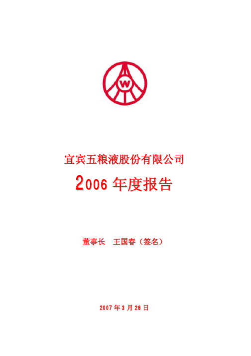 五粮液2006年年度报告