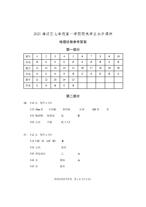 2021海淀七上地理答案