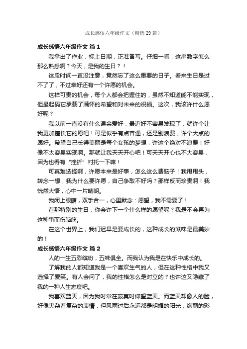 成长感悟六年级作文（精选29篇）