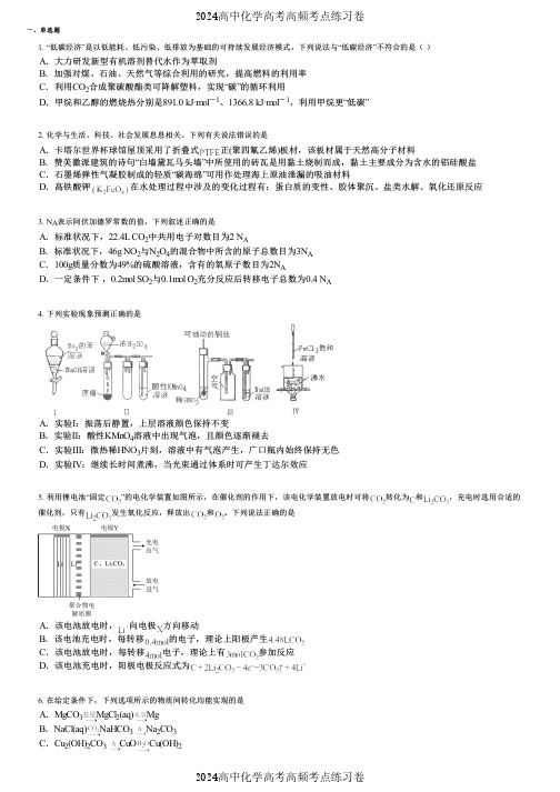 2024高中化学高考高频考点练习卷(押题版) (2920)