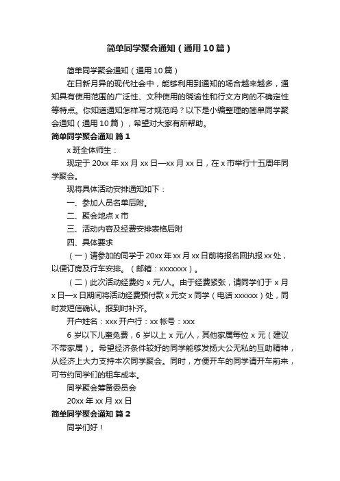 简单同学聚会通知（通用10篇）