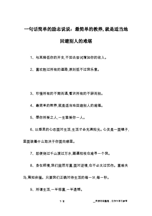 一句话简单的励志说说：最简单的教养,就是适当地回避别人的难堪