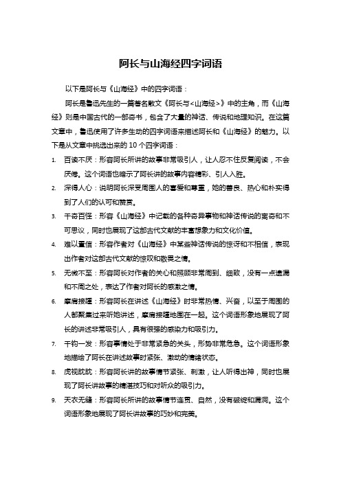 阿长与山海经四字词语