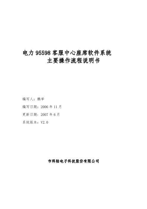 95598座席软件系统主要操作流程说明书