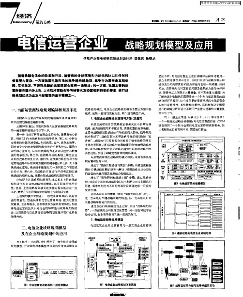 电信运营企业战略规划模型及应用