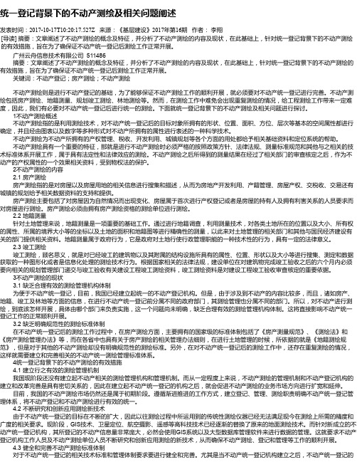 统一登记背景下的不动产测绘及相关问题阐述