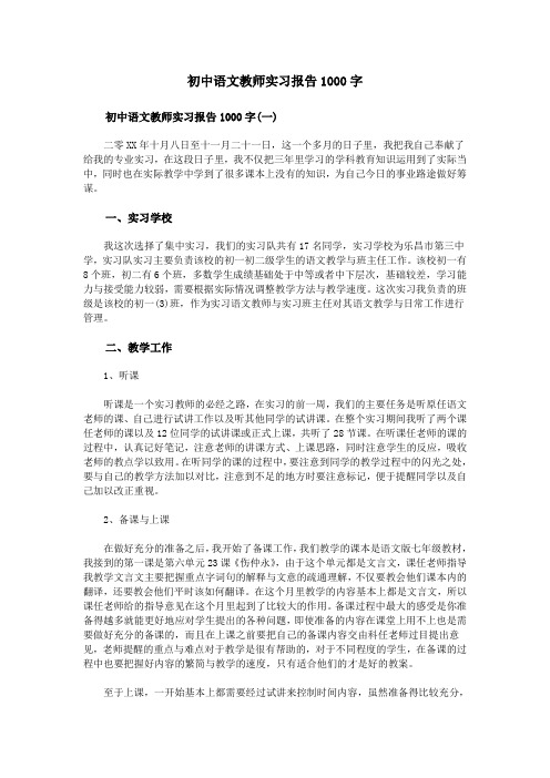 初中语文教师实习报告1000字