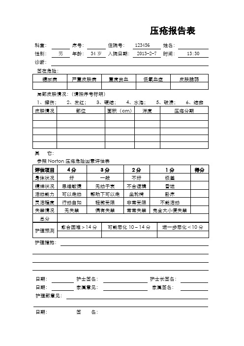 压疮报告表(完整版)