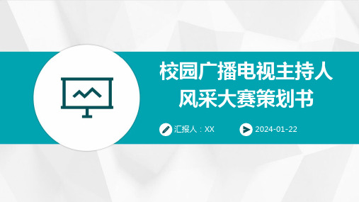 校园广播电视主持人风采大赛策划书