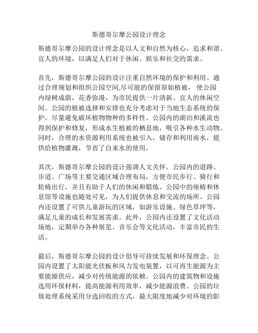 斯德哥尔摩公园设计理念