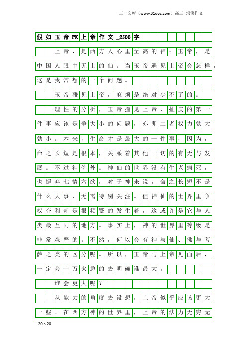 高三想像作文：假如玉帝PK上帝作文_2500字