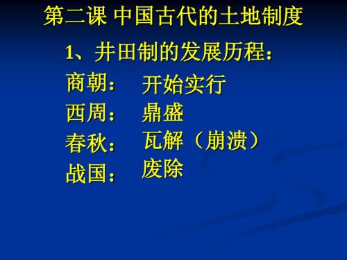 第二课 中国古代的土地制度