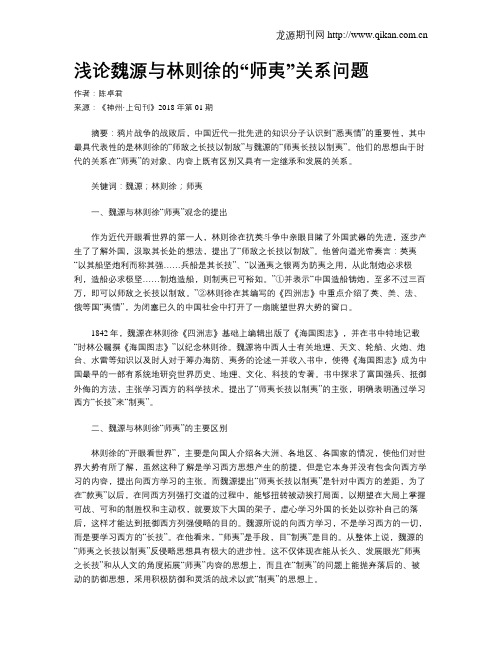 浅论魏源与林则徐的“师夷”关系问题