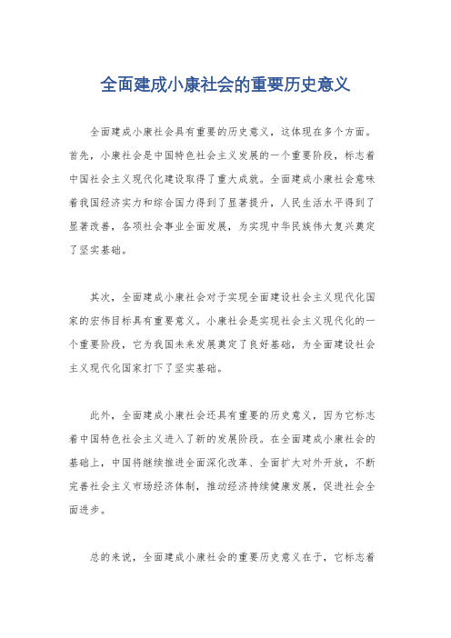 全面建成小康社会的重要历史意义