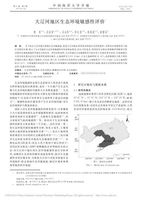 大辽河地区生态环境敏感性评价