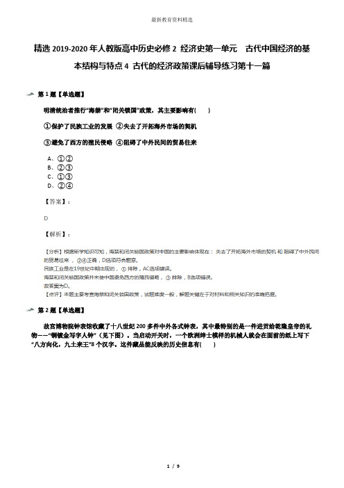 精选2019-2020年人教版高中历史必修2 经济史第一单元 古代中国经济的基本结构与特点4 古代的经济政策课后