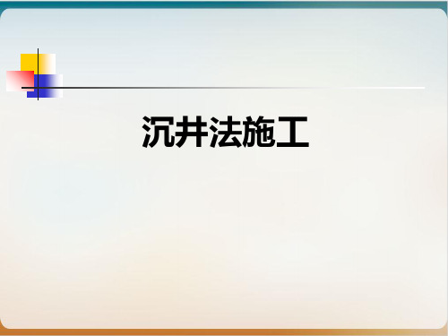 沉井法施工培训教材模板ppt