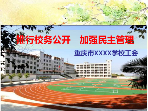 学校推行校务公开加强民主管理总结演讲稿