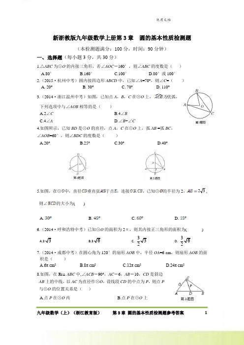 新浙教版九年级数学上册第3章  圆的基本性质检测题