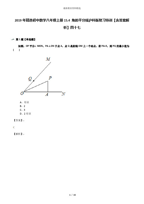 2019年精选初中数学八年级上册15.4 角的平分线沪科版复习特训【含答案解析】四十七