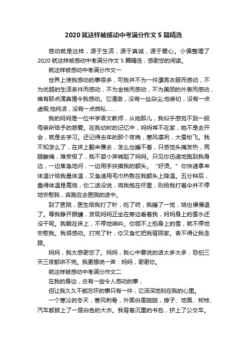 2020就这样被感动中考满分作文5篇精选