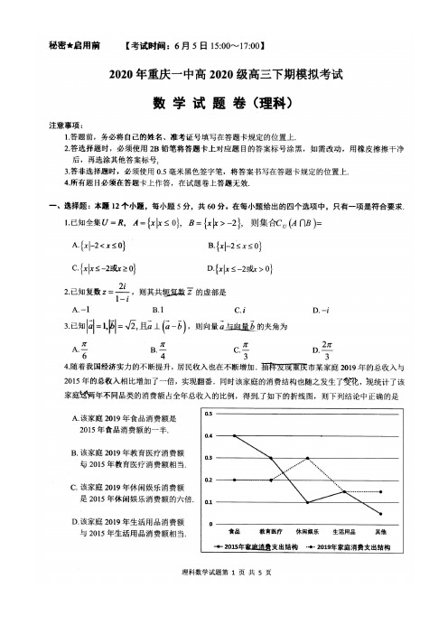 重庆市第一中学2020届高三6月模拟数学(理)试题 PDF版含答案