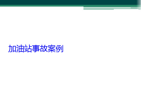 加油站事故案例