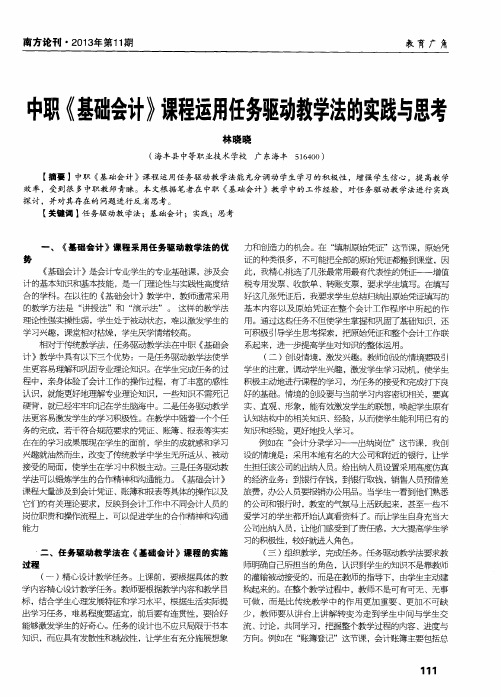 中职《基础会计》课程运用任务驱动教学法的实践与思考