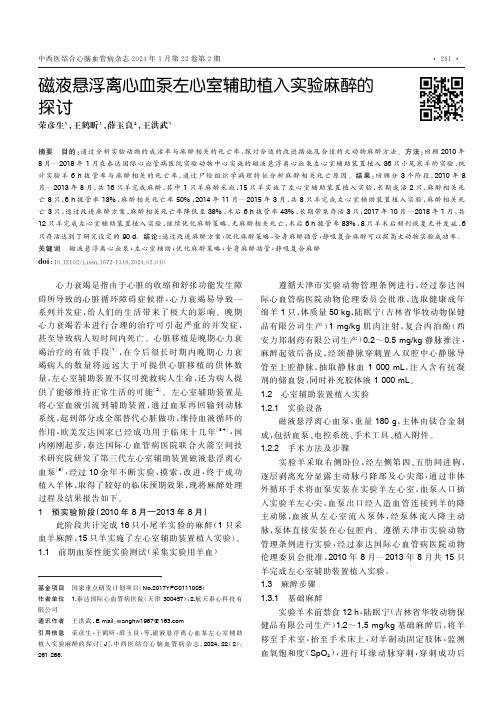 磁液悬浮离心血泵左心室辅助植入实验麻醉的探讨