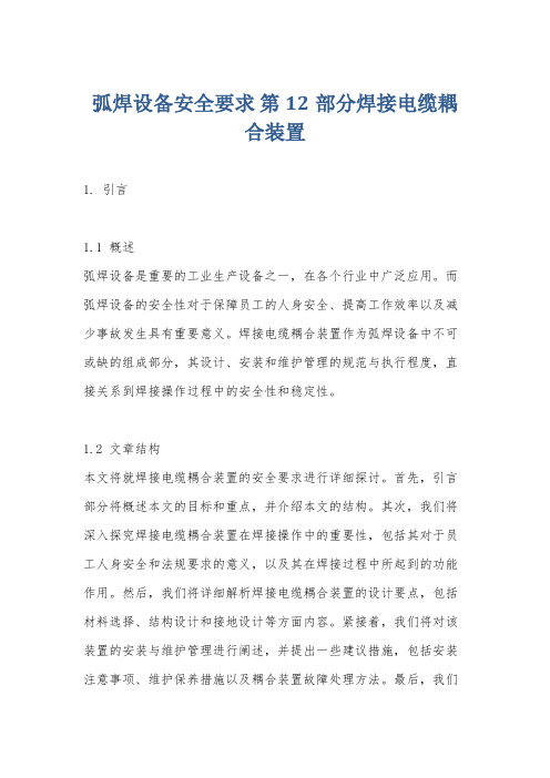 弧焊设备安全要求 第12部分焊接电缆耦合装置