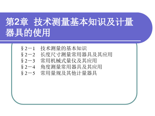 极限配合与技术测量基础第2章技术测量基本知识及计量器具的使用