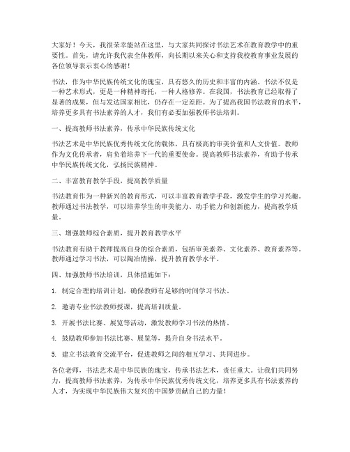 给教师培训书法发言稿范文