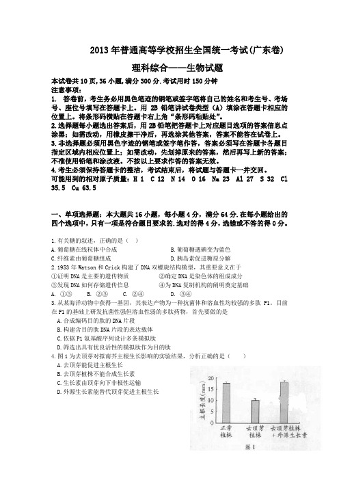 2013全国高考广东卷生物试题