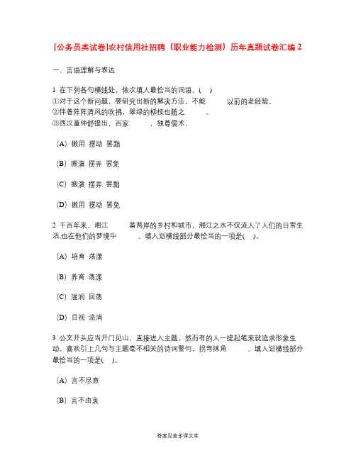 [公务员类试卷]农村信用社招聘(职业能力检测)历年真题试卷汇编2.doc
