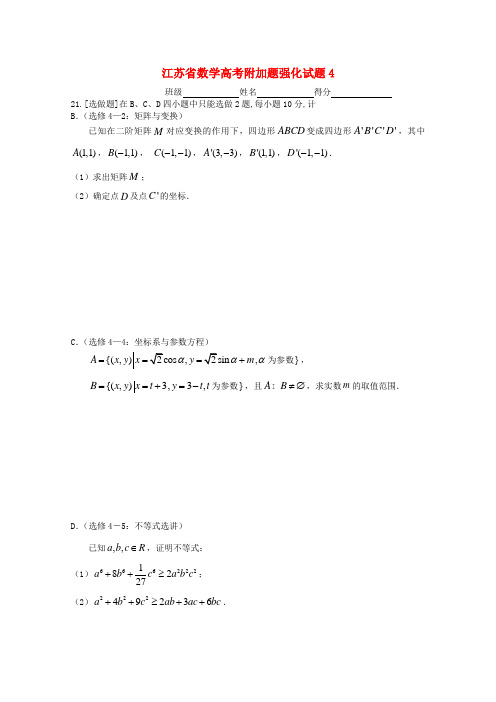 江苏省高考数学附加题强化试题(4) 理