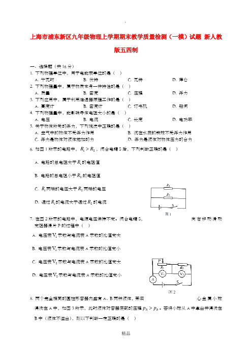 上海市浦东新区九年级物理上学期期末教学质量检测(一模)试题 新人教版五四制