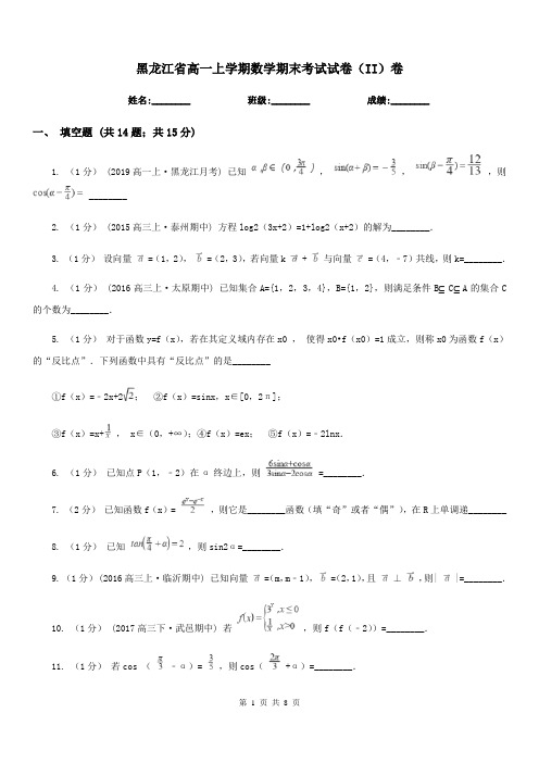 黑龙江省高一上学期数学期末考试试卷(II)卷新版