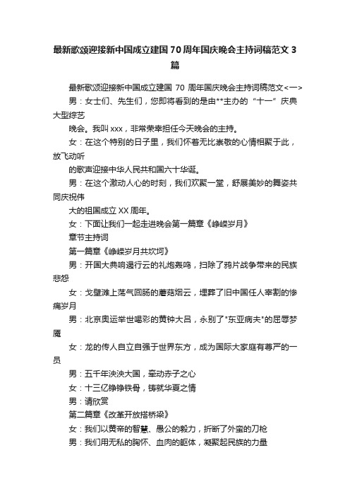 最新歌颂迎接新中国成立建国70周年国庆晚会主持词稿范文3篇