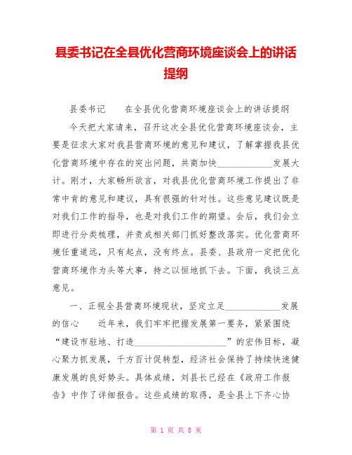 县委书记在全县优化营商环境座谈会上的讲话提纲