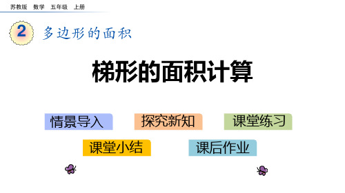 苏教版五年级数学上册 (梯形的面积计算)多边形的面积教学课件