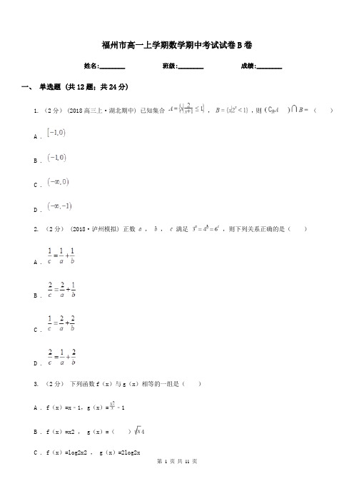 福州市高一上学期数学期中考试试卷B卷(测试)