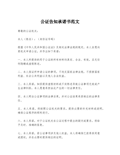 公证告知承诺书范文