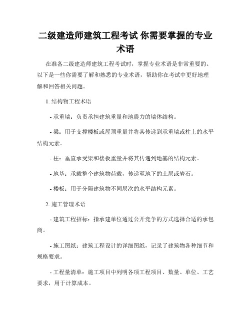 二级建造师建筑工程考试 你需要掌握的专业术语