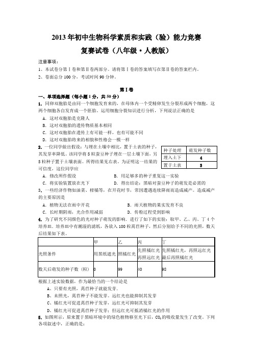 2013年初中生物竞赛八年级决赛