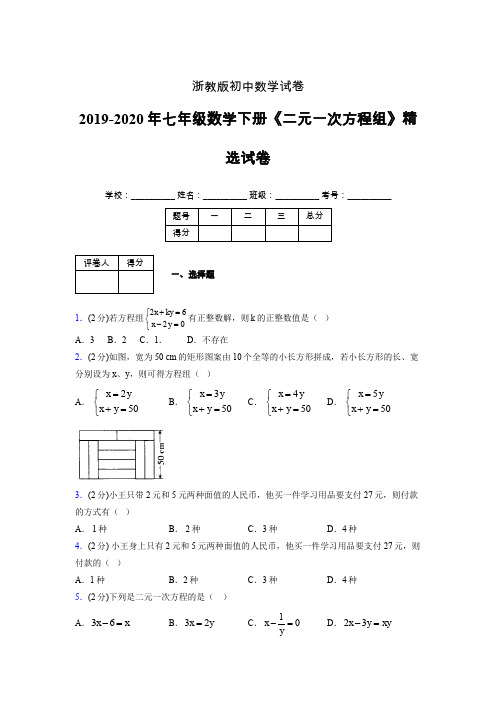 最新浙教版初中数学七年级下册《二元一次方程组》专项测试 (含答案) (425)