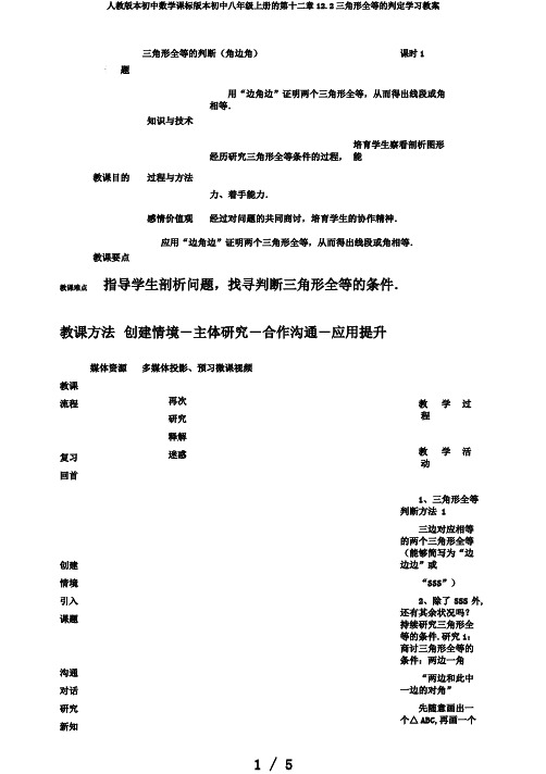 人教版本初中数学课标版本初中八年级上册的第十二章12.2三角形全等的判定学习教案