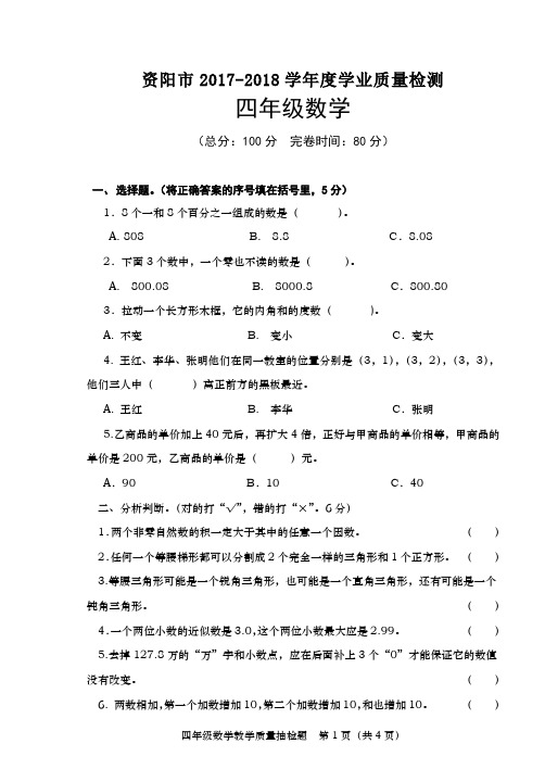 四年级下册数学试题 - 四川省资阳市学业质量检测   人教新课标(含答案)